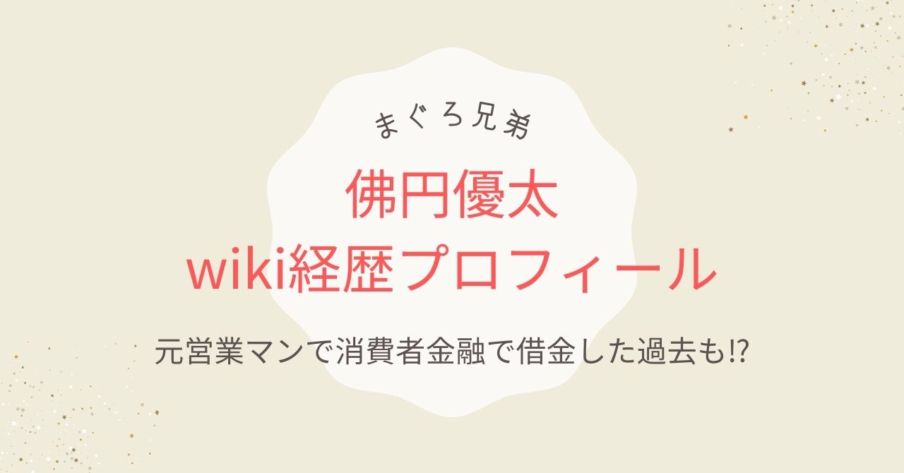 まぐろ兄弟・佛円優太のwiki経歴プロフ｜元営業マンで消費者金融で借金も⁉